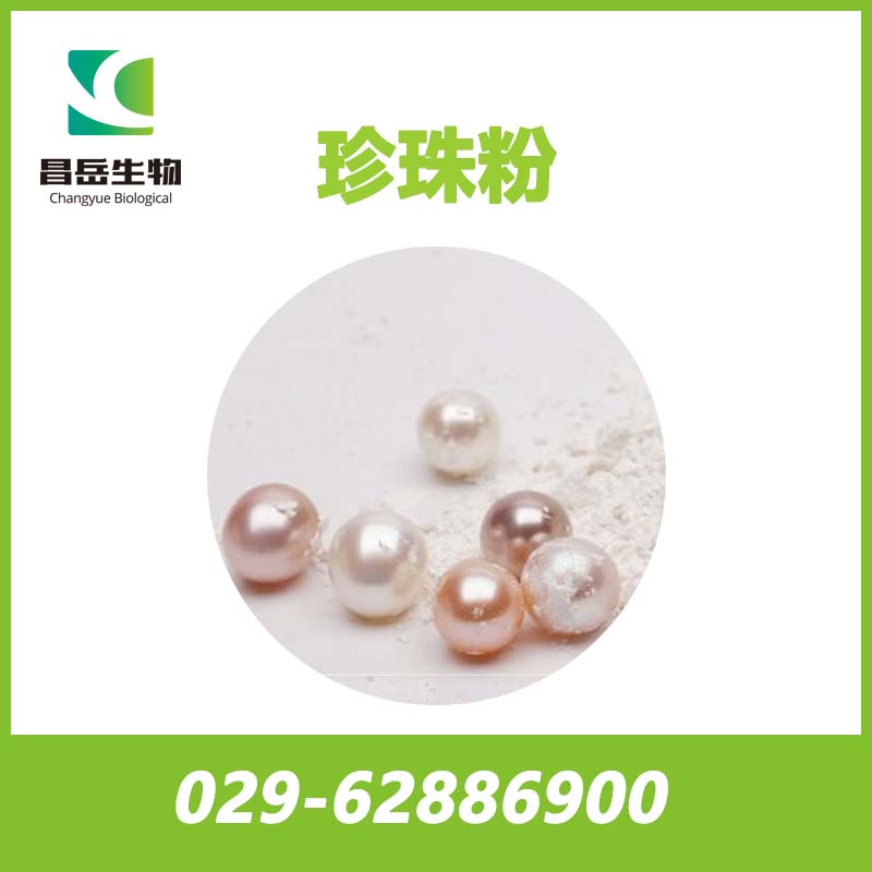 超細(xì)珍珠粉； 納米級(jí)珍珠粉； 速溶珍珠粉